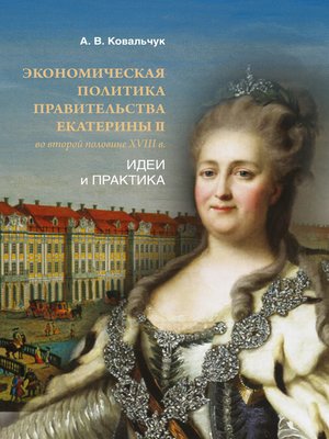 cover image of Экономическая политика правительства Екатерины II во второй половине XVIII в. Идеи и практика